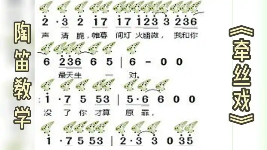 乐器教学=陶笛教学《牵丝戏》自制指法谱 简谱!黑孔是按住!