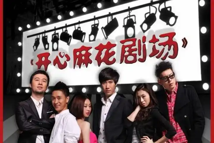 开心麻花计划启动ipo 将成创业板话剧第一股_创投时报