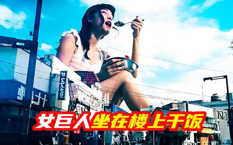 女巨人出现在城市,坐在大楼上吃饭