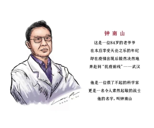 《钟南山爷爷的故事》