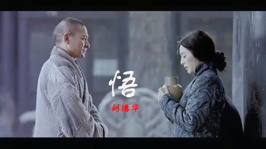 刘德华《悟》歌曲沁人心碑,画面感人泪下,听一首歌,品一故事