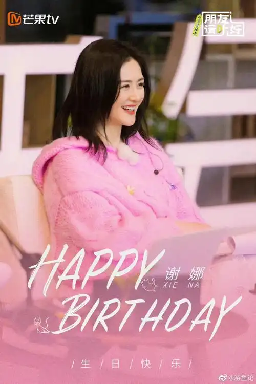 朋友请听好祝谢娜生日快乐