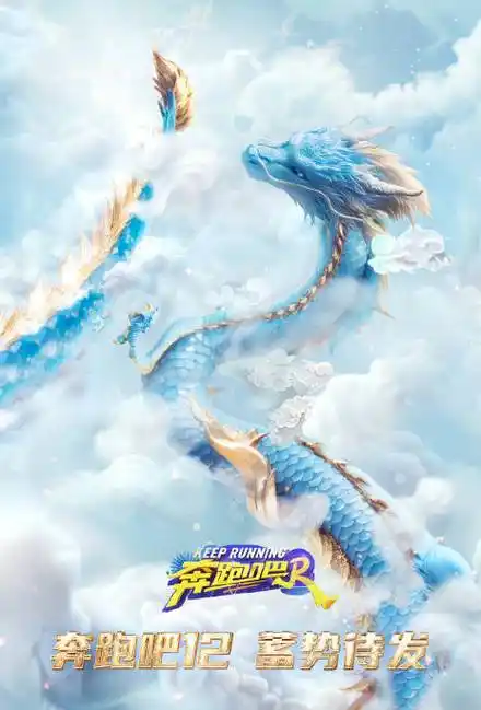 奔跑吧第十二季全阵容官宣啦!白鹿周深范丞丞宋雨琦张真源!_概念_什么