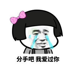 金馆长gif蝴蝶结gif流泪gif分手吧gif
