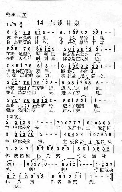 荒漠甘泉) / 南窗听雨编辑相关歌谱:[简谱]第718首 -荒漠甘泉[简鬃]