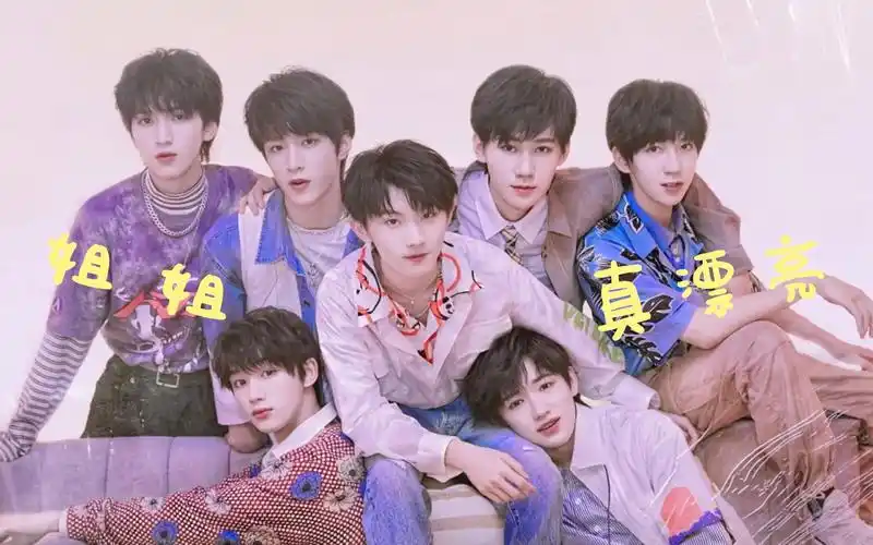 tnt 时代少年团|姐姐真漂亮舞台剪辑