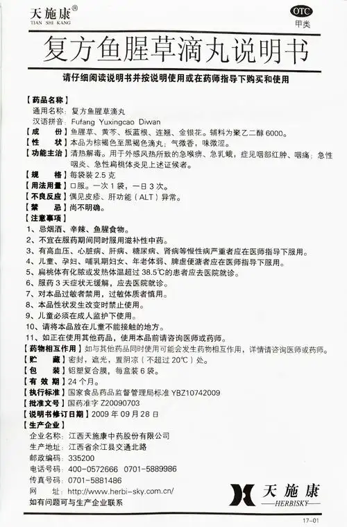 复方鱼腥草滴丸