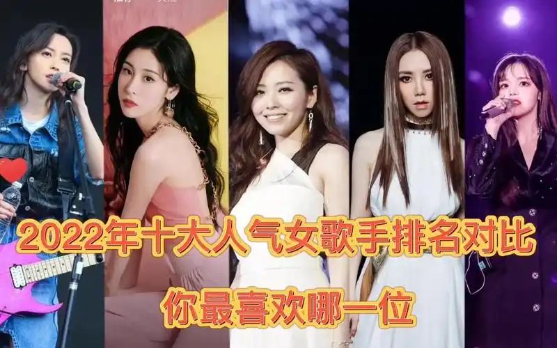 2022年10位人气火爆女歌手排名对比,邓紫棋,张碧晨不是第一.