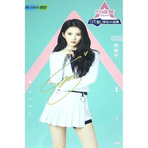 刘些宁 亲笔签名照片 01号满5送1 创造营2020 刘些宁 6寸 签名照