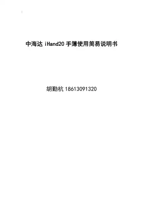 中海达ihand20手簿使用简易说明书doc