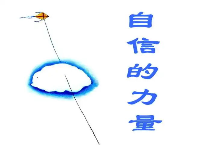 自信的力量中学生自信心心理辅导