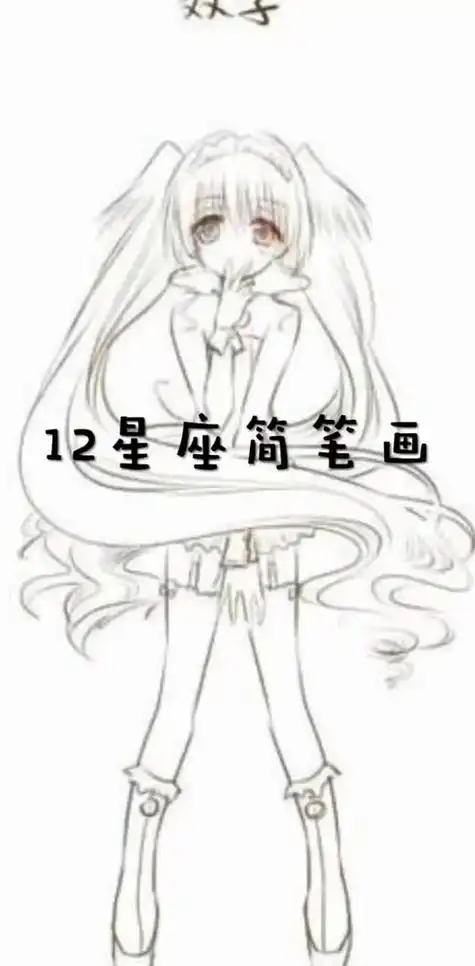 十二星座简笔画少女版