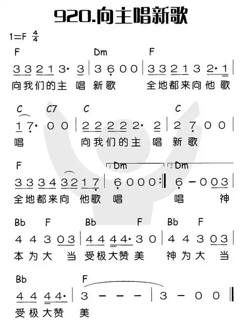 920 向主唱新歌(简谱)_喜乐赞美主_基督教歌谱大全