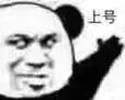 上号(熊猫头)_熊猫表情
