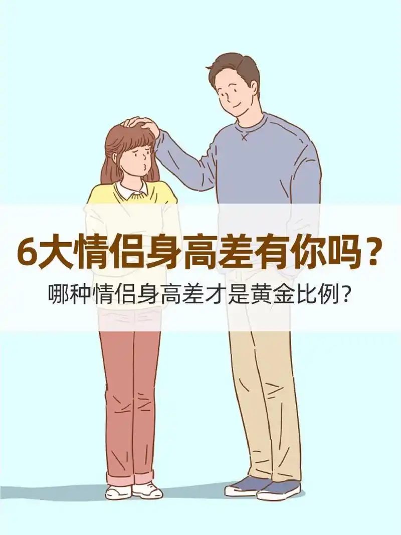 符合黄金情侣身高差吗?