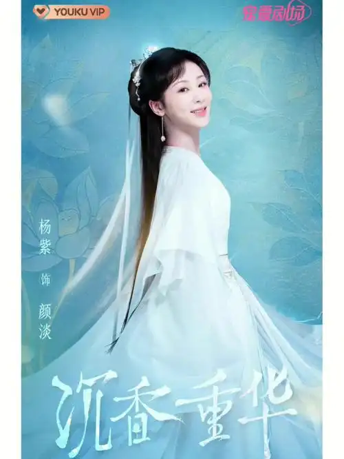 沉香如屑沉香重华杨紫