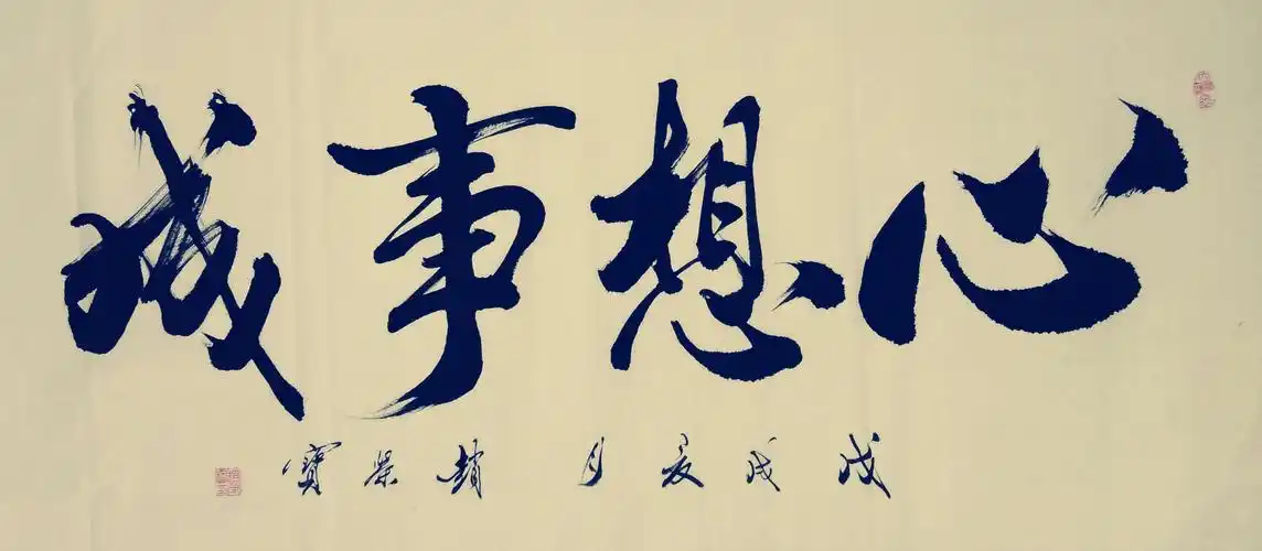 《心想事成》《厚德载物》《明月清风》《君子之道》《古诗二首》