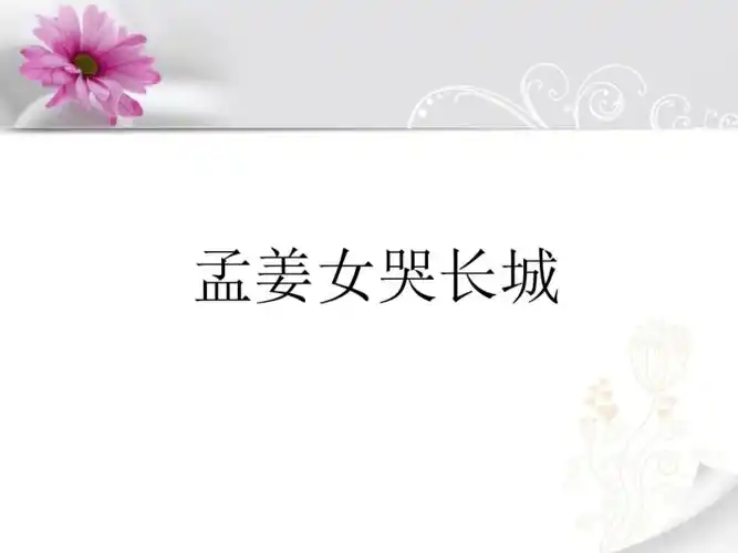 花城版六上第9课多彩的乡音六孟姜女哭长城课件6张ppt