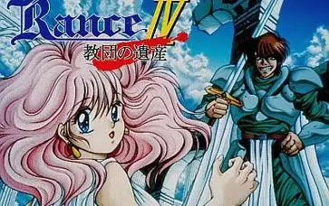 【兰斯系列】兰斯iv-教团的遗产 剧情流程【完结】