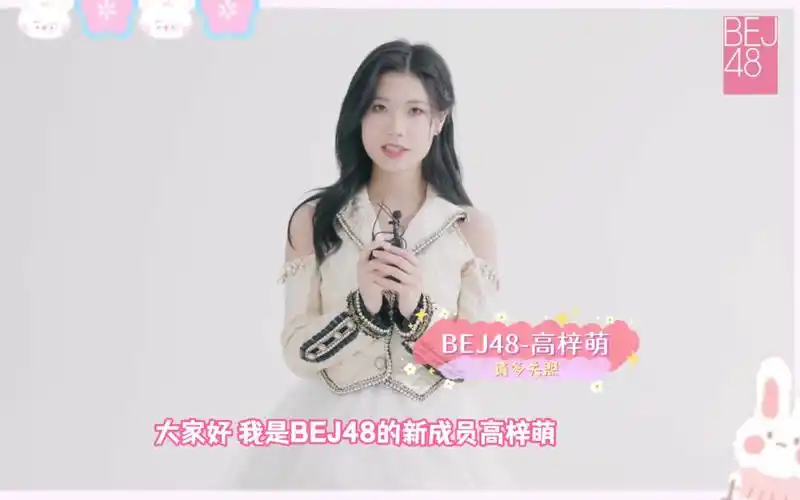 【bej48】高梓萌自我介绍