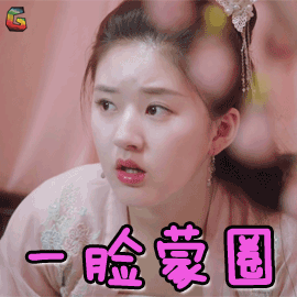 哦我的皇帝陛下gif赵露思gif洛菲菲gif一脸蒙圈gif蒙圈gifsoogifgif