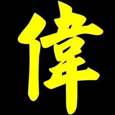 带伟字的qq头像 头像图片大全 -【爱个性】
