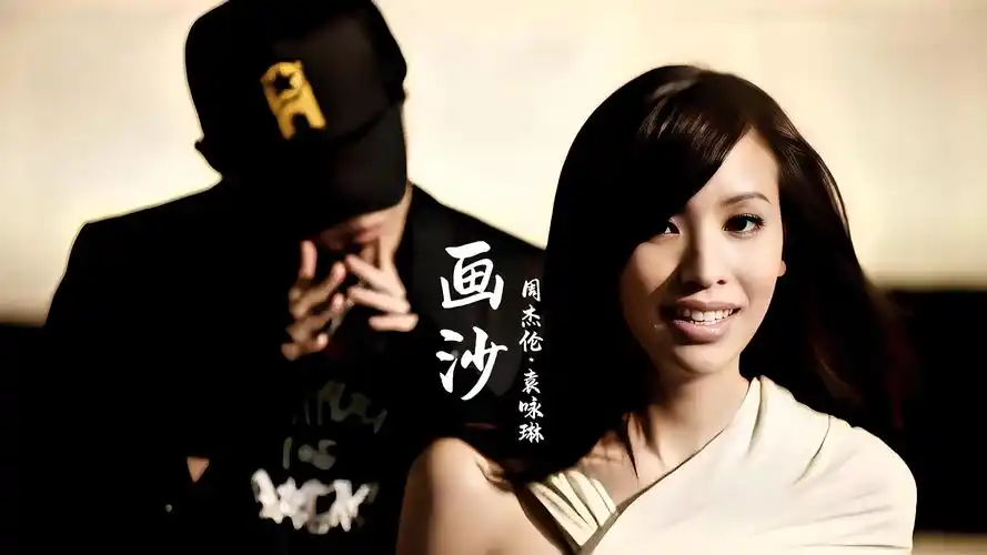 周杰伦&袁咏琳《画沙》,前奏是不是有点耳熟