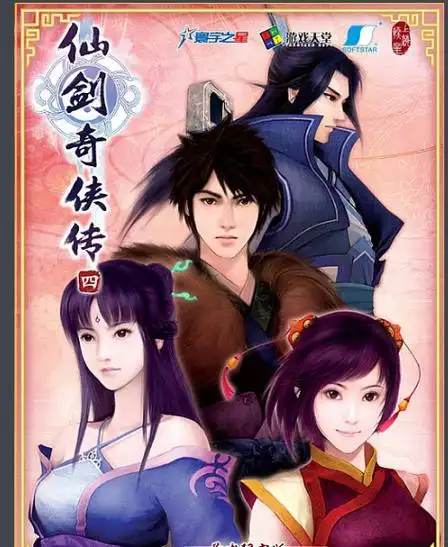 仙剑奇侠传4来自剧情