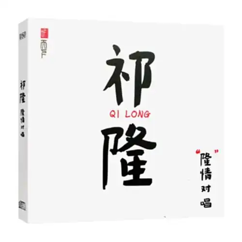 正版cd发烧男声祁隆专辑cd隆情对唱车载汽车cd音乐光盘碟片