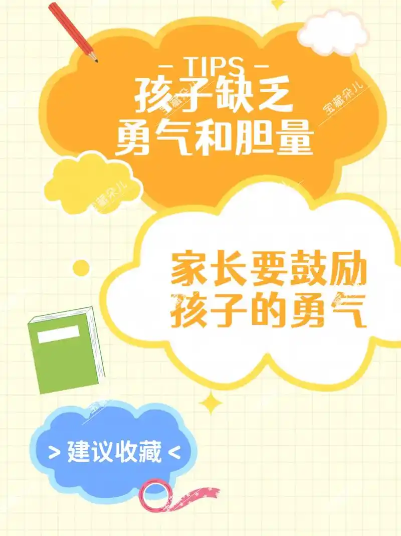 面对缺乏勇气和胆量的孩子,家长该怎么做?孩子胆小怯懦,倘若成 - 抖音