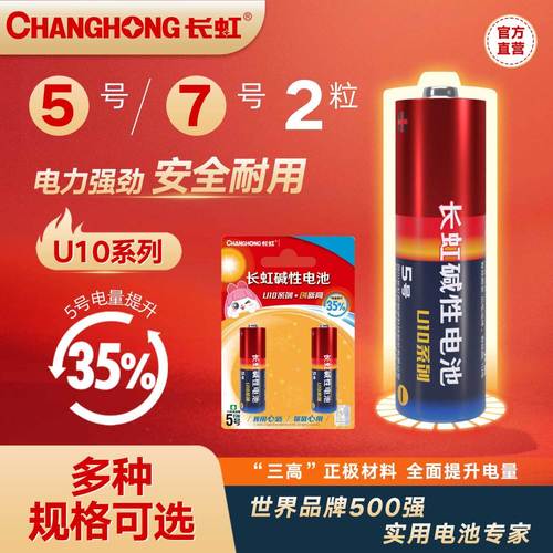 【长虹电池】u10碱性电池5号7号电aaa电池玩具遥控器电池