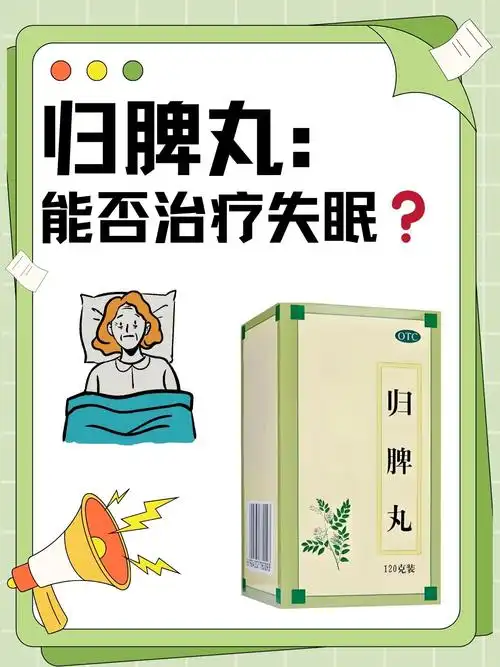 归脾丸:能否治疗失眠 好像失眠已成为许多人面临的难题,我想朋友们都