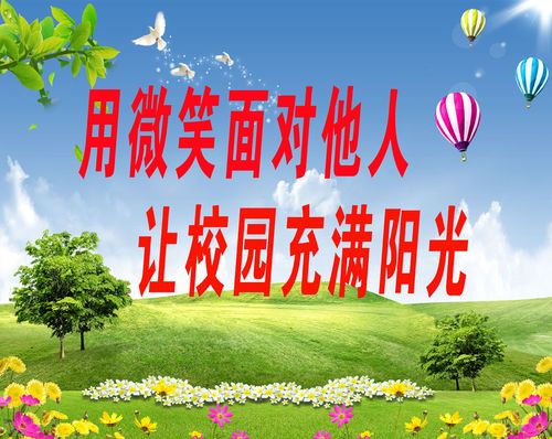 652海报印制定制展板素材898让校园充满阳光用微笑面对他人标语