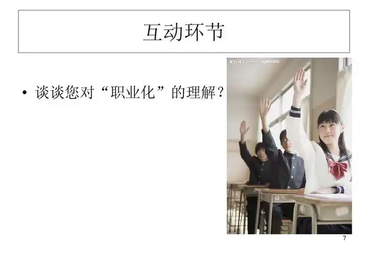 互动环节   谈谈您对"职业化"的理解?