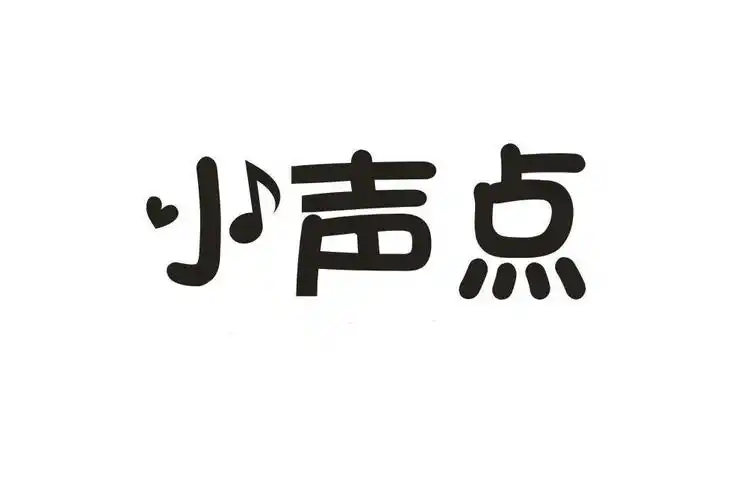 小声点 商标公告