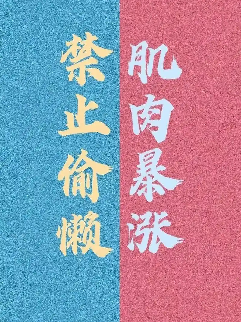 你要努力,你自己想要的东西要自己给自己#健身壁纸 #精神氮泵 - 抖音