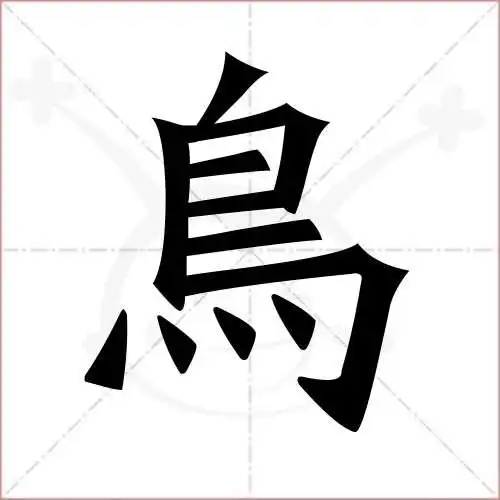 鸟的笔顺,鸟怎麼写_智典