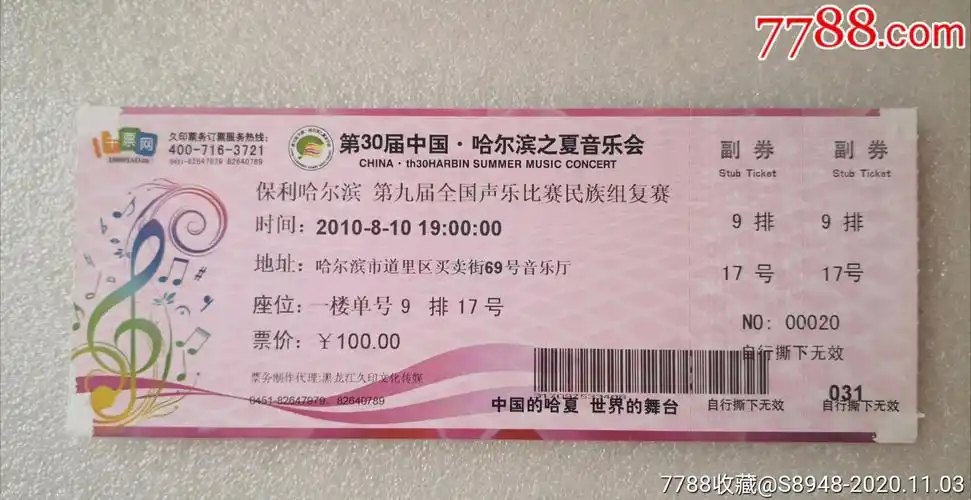 第30届哈尔滨之夏音乐会_晚会/演出门票_龙江红色收藏大卖场【7788