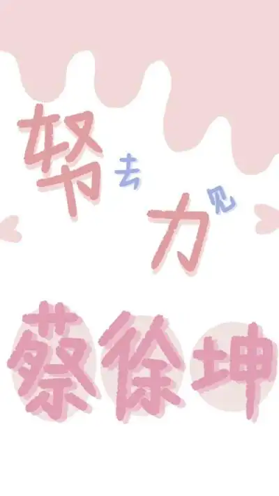 文字壁纸仙女姐姐