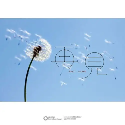 《再见》原创字体设计 loongbrand龙品道 字体设计,每日一则