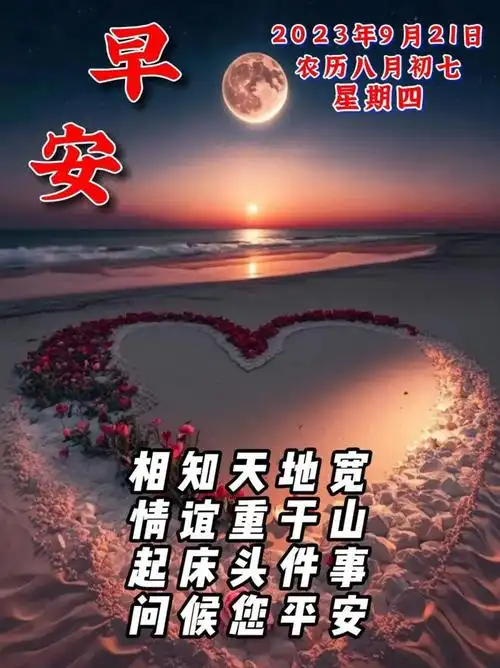 9月21日早安漂亮图片问候祝福语