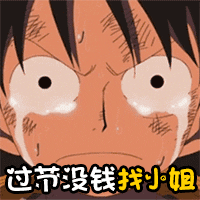 海贼王gif流泪gif呆萌gif过节没钱找小姐gif