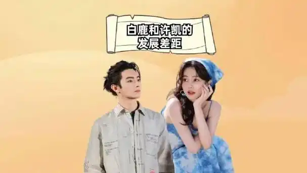 同样是于正旗下大将对比白鹿和许凯的发展差距一目了然