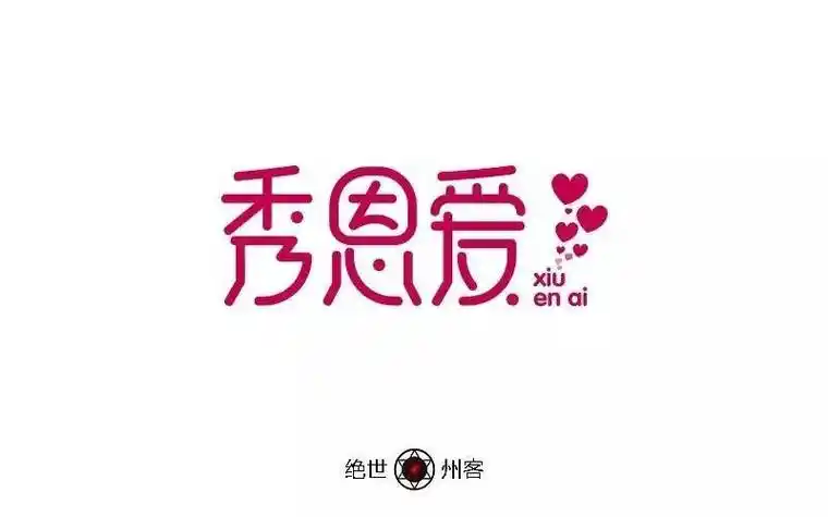 字体帮-第597篇:秀恩爱   明日命题:寂寥