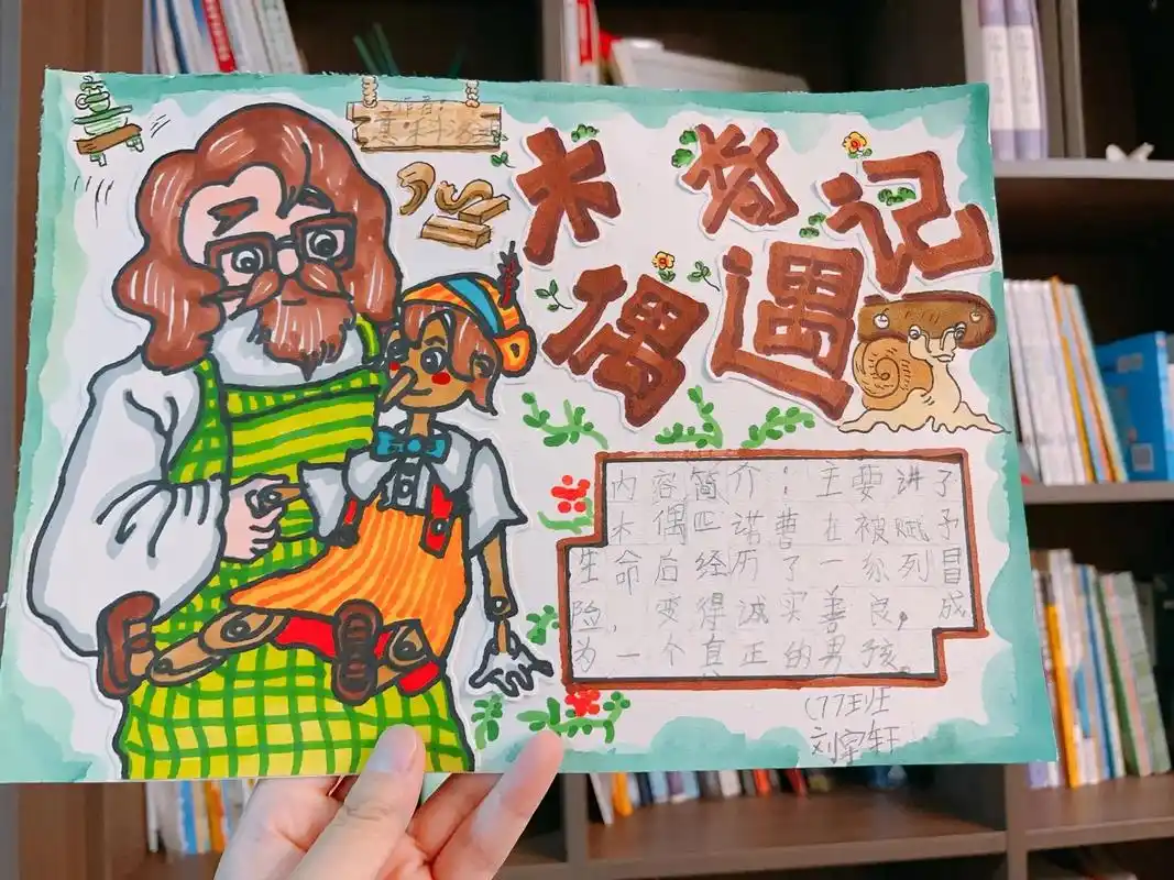 好书推荐～《木偶奇遇记》#爱画画的孩子 #小学生手抄报 - 抖音