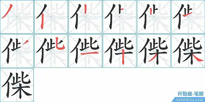 "偨"字的笔顺分步演示图