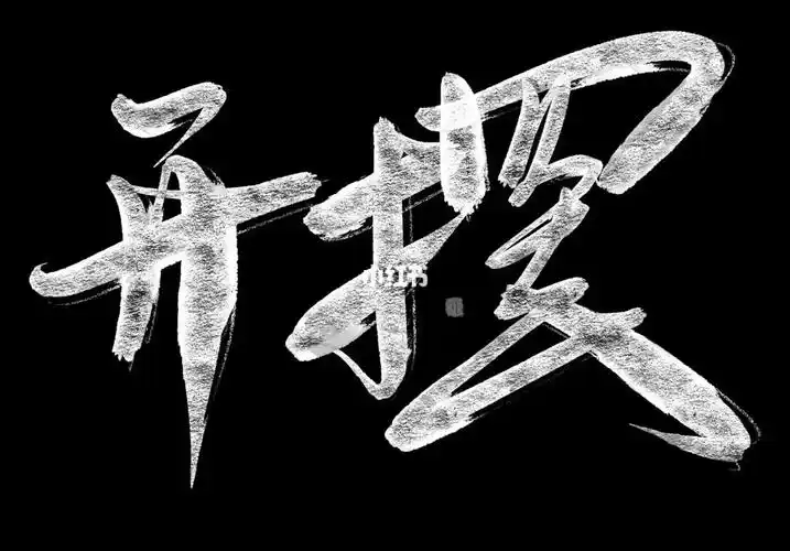 手写壁纸周一开摆