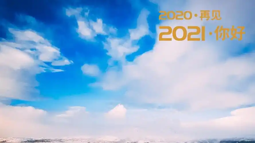 2020再见2021你好唯美雪山风景