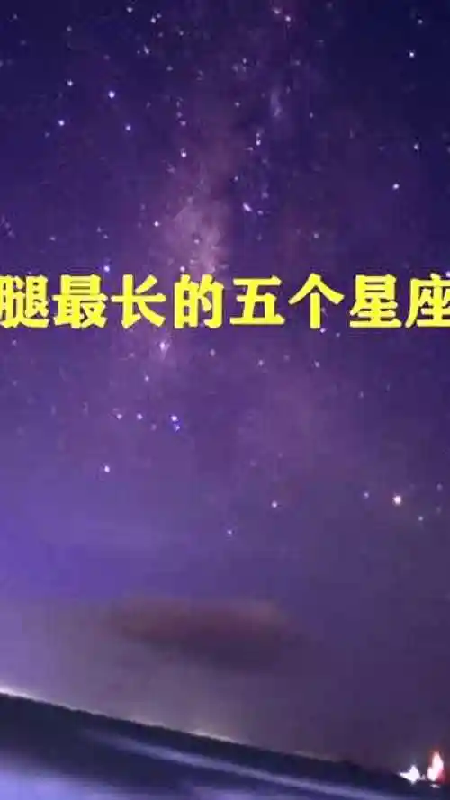 腿最长的几个星座女生活中特别迷人追求者最多