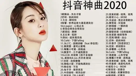 抖音2020好听歌曲50首抖音十首最火流行歌曲在线听
